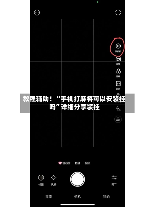 教程辅助！“手机打麻将可以安装挂吗”详细分享装挂-第1张图片