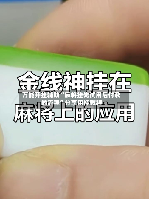 万能开挂辅助“麻将挂先试用后付款的流程	”分享用挂教程-第1张图片