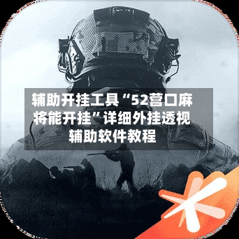 辅助开挂工具“52营口麻将能开挂”详细外挂透视辅助软件教程-第2张图片