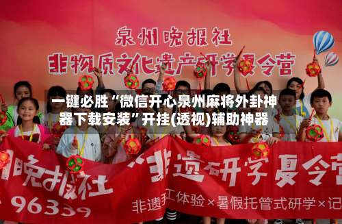 一键必胜“微信开心泉州麻将外卦神器下载安装”开挂(透视)辅助神器