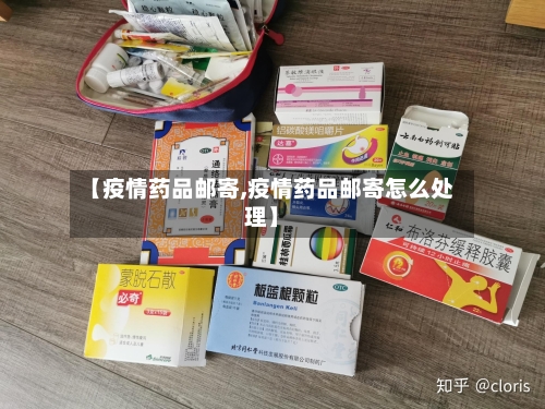 【疫情药品邮寄,疫情药品邮寄怎么处理】