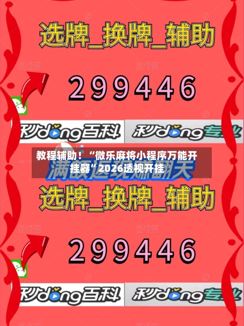 教程辅助！“微乐麻将小程序万能开挂器”2026透视开挂-第1张图片