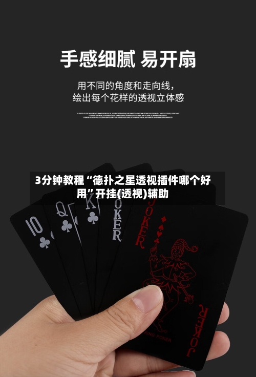 3分钟教程“德扑之星透视插件哪个好用”开挂(透视)辅助-第1张图片