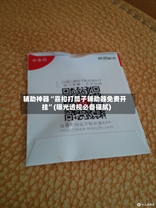 辅助神器“喜扣打筒子辅助器免费开挂”(曝光透视必备猫腻)-第2张图片