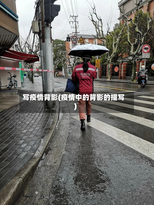 写疫情背影(疫情中的背影的描写)