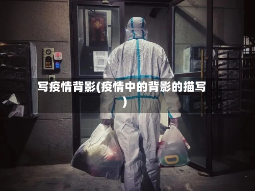 写疫情背影(疫情中的背影的描写)-第3张图片