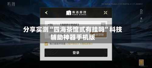 分享实测“四海茶馆贰有挂吗	”科技辅助神器手机版-第2张图片