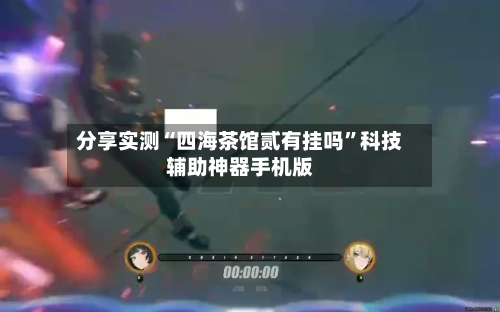 分享实测“四海茶馆贰有挂吗”科技辅助神器手机版-第1张图片