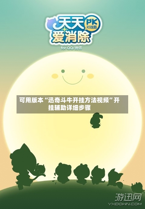 可用版本“迅奇斗牛开挂方法视频”开挂辅助详细步骤-第2张图片