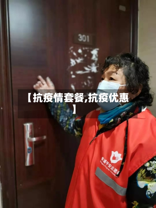 【抗疫情套餐,抗疫优惠】-第1张图片