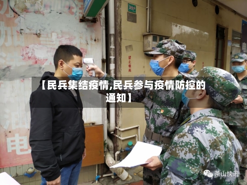 【民兵集结疫情,民兵参与疫情防控的通知】