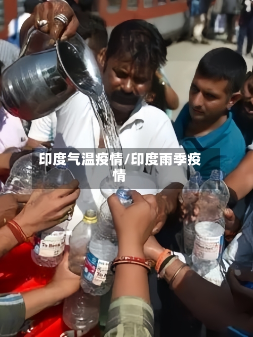 印度气温疫情/印度雨季疫情