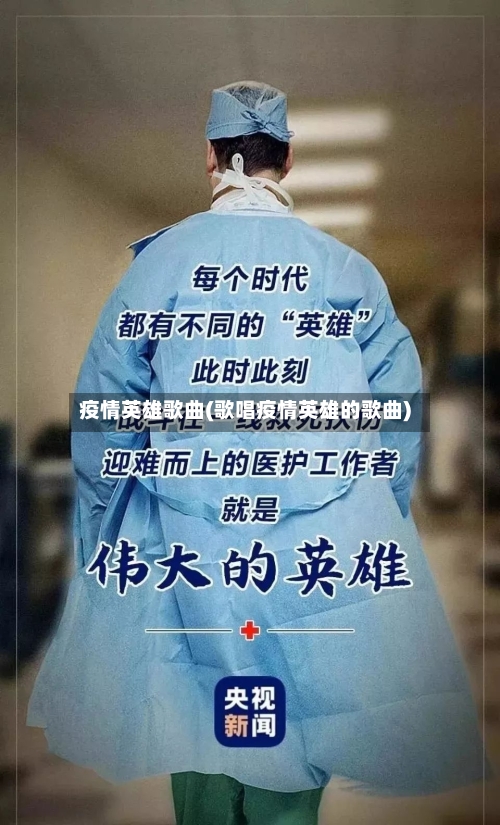 疫情英雄歌曲(歌唱疫情英雄的歌曲)