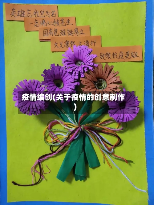 疫情编创(关于疫情的创意制作)-第3张图片