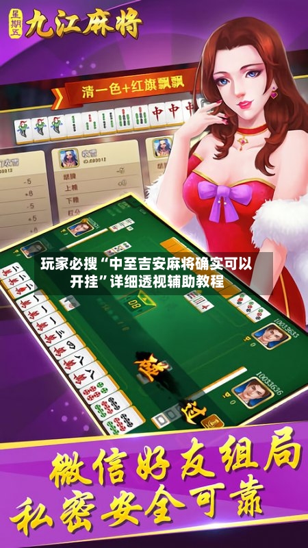 玩家必搜“中至吉安麻将确实可以开挂”详细透视辅助教程