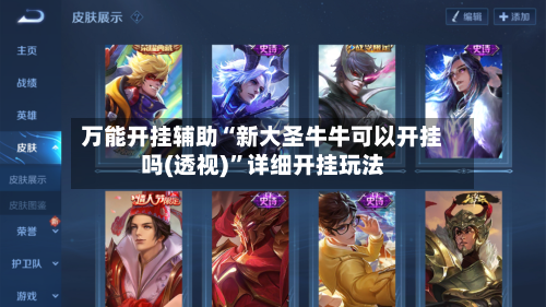 万能开挂辅助“新大圣牛牛可以开挂吗(透视)”详细开挂玩法-第2张图片