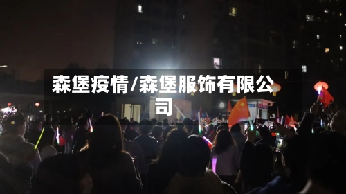 森堡疫情/森堡服饰有限公司-第2张图片