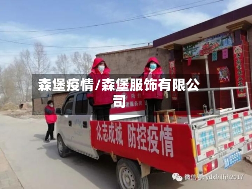 森堡疫情/森堡服饰有限公司-第1张图片