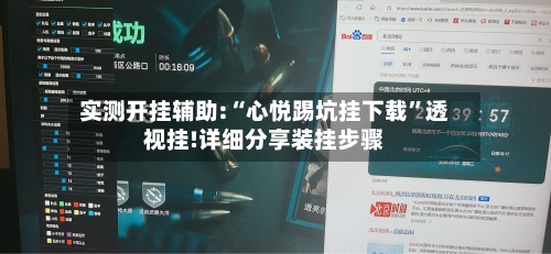 实测开挂辅助:“心悦踢坑挂下载”透视挂!详细分享装挂步骤