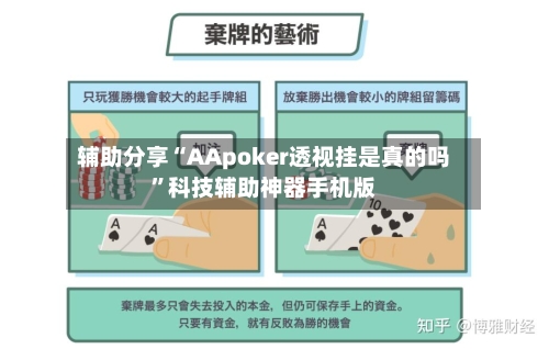 辅助分享“AApoker透视挂是真的吗”科技辅助神器手机版-第1张图片