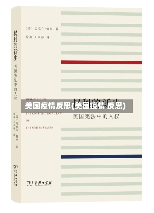 美国疫情反思(美国疫情 反思)-第2张图片