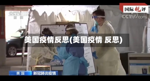 美国疫情反思(美国疫情 反思)-第1张图片