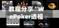 教程分享“WePoker透视插件怎么安装(透视)	”(必备工具)辅助教学-第2张图片