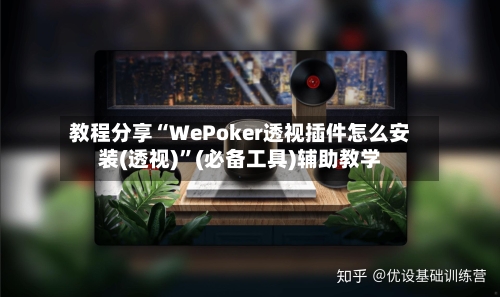 教程分享“WePoker透视插件怎么安装(透视)”(必备工具)辅助教学-第1张图片