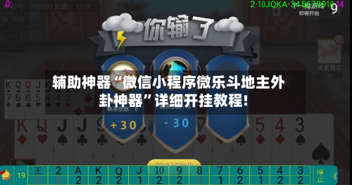 辅助神器“微信小程序微乐斗地主外卦神器”详细开挂教程!