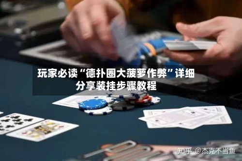 玩家必读“德扑圈大菠萝作弊”详细分享装挂步骤教程-第1张图片