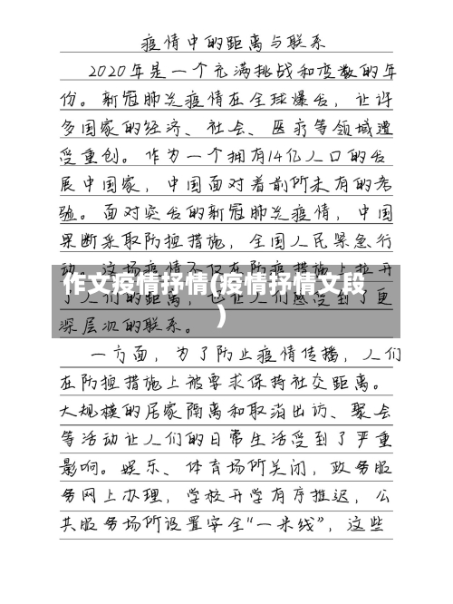 作文疫情抒情(疫情抒情文段)