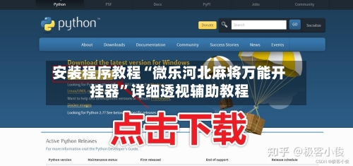 安装程序教程“微乐河北麻将万能开挂器”详细透视辅助教程