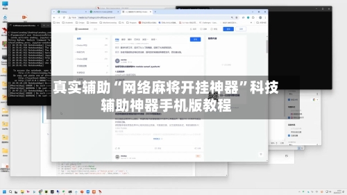 真实辅助“网络麻将开挂神器”科技辅助神器手机版教程-第1张图片