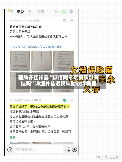 辅助开挂神器“微信随意玩俱乐部有挂吗”详细外挂透视辅助软件教程-第2张图片