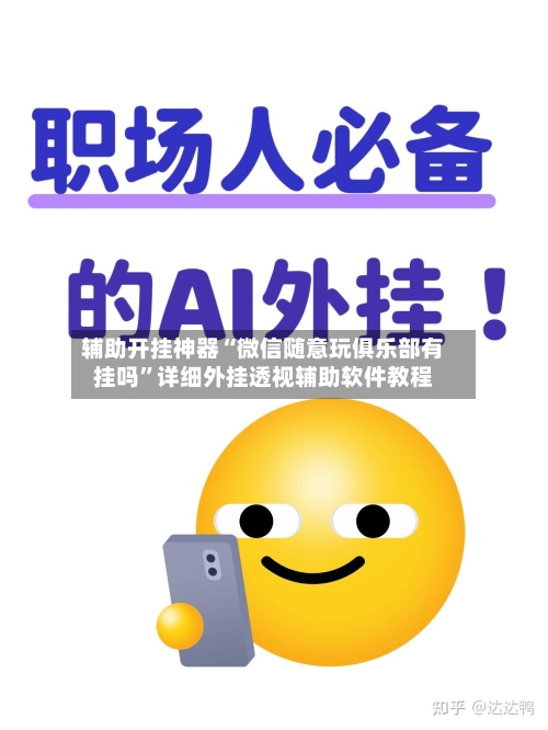 辅助开挂神器“微信随意玩俱乐部有挂吗	”详细外挂透视辅助软件教程-第3张图片