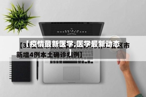 【疫情最新医学,医学最新动态】-第2张图片