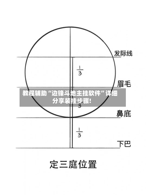 教程辅助“边锋斗地主挂软件”详细分享装挂步骤!-第2张图片