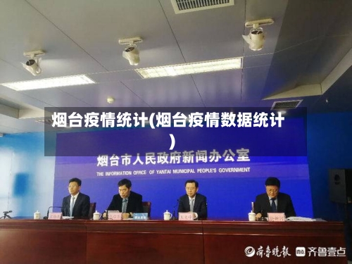 烟台疫情统计(烟台疫情数据统计)