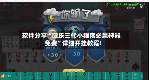 软件分享“微乐三代小程序必赢神器免费”详细开挂教程!-第2张图片