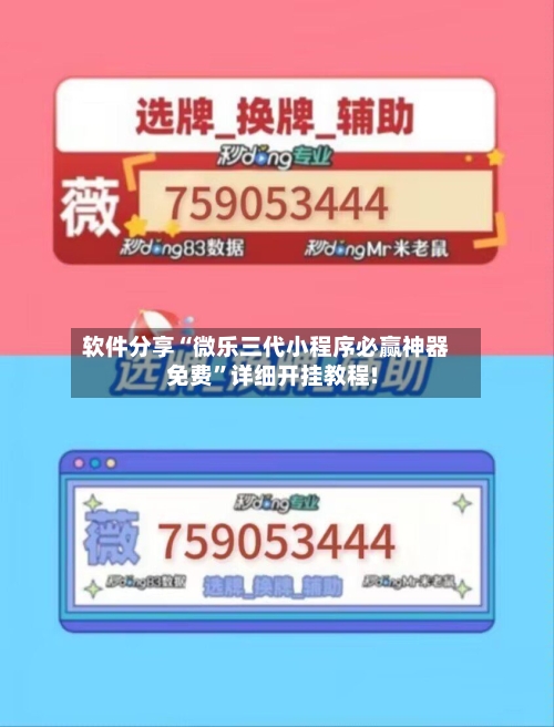 软件分享“微乐三代小程序必赢神器免费	”详细开挂教程!-第3张图片