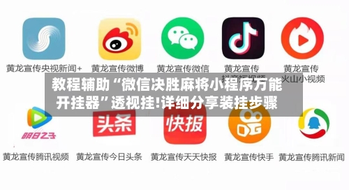 教程辅助“微信决胜麻将小程序万能开挂器”透视挂!详细分享装挂步骤-第3张图片