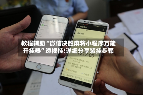 教程辅助“微信决胜麻将小程序万能开挂器”透视挂!详细分享装挂步骤-第2张图片