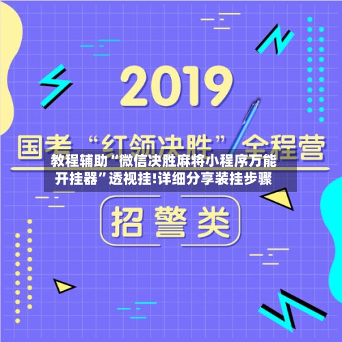 教程辅助“微信决胜麻将小程序万能开挂器”透视挂!详细分享装挂步骤