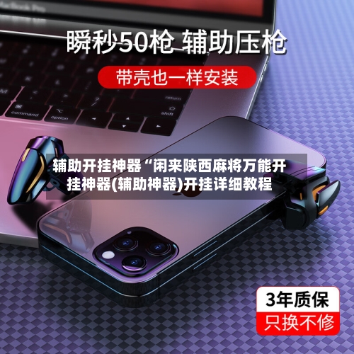 辅助开挂神器“闲来陕西麻将万能开挂神器(辅助神器)开挂详细教程-第2张图片