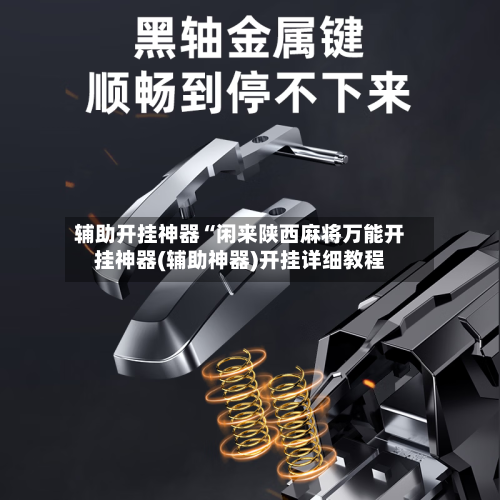 辅助开挂神器“闲来陕西麻将万能开挂神器(辅助神器)开挂详细教程-第1张图片