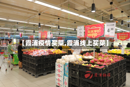 【霞浦疫情买菜,霞浦线上买菜】-第1张图片