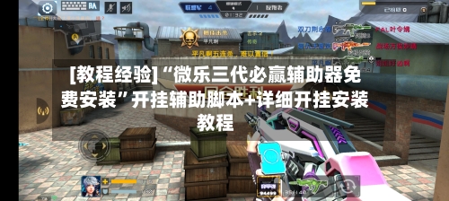 [教程经验]“微乐三代必赢辅助器免费安装”开挂辅助脚本+详细开挂安装教程-第3张图片