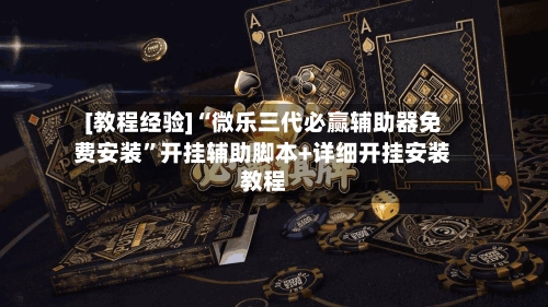 [教程经验]“微乐三代必赢辅助器免费安装”开挂辅助脚本+详细开挂安装教程-第1张图片