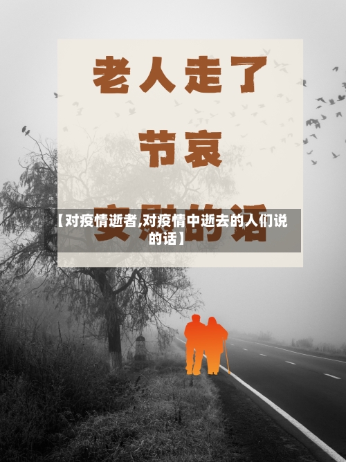 【对疫情逝者,对疫情中逝去的人们说的话】-第1张图片