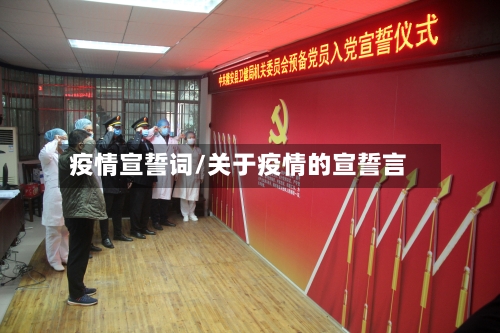 疫情宣誓词/关于疫情的宣誓言-第1张图片